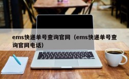 ems快递单号查询官网（ems快递单号查询官网电话）