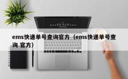 ems快递单号查询官方（ems快递单号查询 官方）