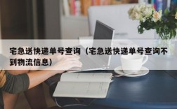 宅急送快递单号查询（宅急送快递单号查询不到物流信息）