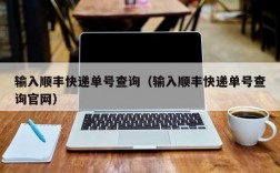 输入顺丰快递单号查询（输入顺丰快递单号查询官网）