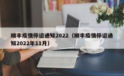 顺丰疫情停运通知2022（顺丰疫情停运通知2022年11月）