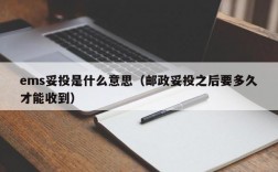 ems妥投是什么意思（邮政妥投之后要多久才能收到）