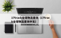 17track全球物流查询（17track全球物流查询中文）