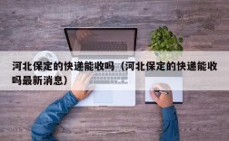 河北保定的快递能收吗（河北保定的快递能收吗最新消息）