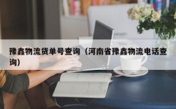 豫鑫物流货单号查询（河南省豫鑫物流电话查询）