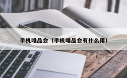 手机唯品会（手机唯品会有什么用）