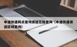 申通快递网点查询派送范围查询（申通快递派送区域查询）