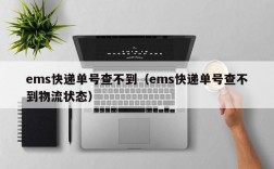 ems快递单号查不到（ems快递单号查不到物流状态）