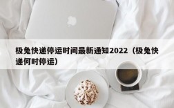 极兔快递停运时间最新通知2022（极兔快递何时停运）