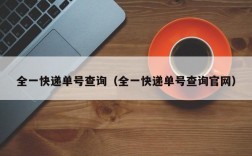 全一快递单号查询（全一快递单号查询官网）