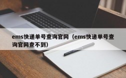 ems快递单号查询官网（ems快递单号查询官网查不到）