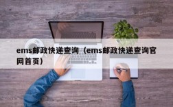 ems邮政快递查询（ems邮政快递查询官网首页）