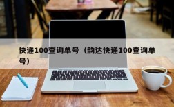 快递100查询单号（韵达快递100查询单号）