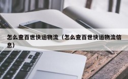 怎么查百世快运物流（怎么查百世快运物流信息）