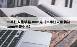 二手住人集装箱3000元（二手住人集装箱3000元晋中市）