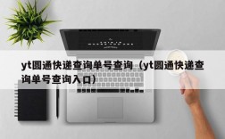 yt圆通快递查询单号查询（yt圆通快递查询单号查询入口）