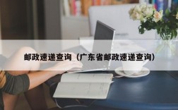 邮政速递查询（广东省邮政速递查询）