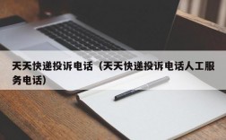 天天快递投诉电话（天天快递投诉电话人工服务电话）