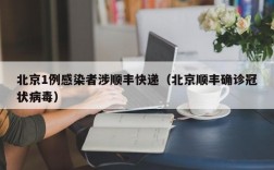 北京1例感染者涉顺丰快递（北京顺丰确诊冠状病毒）