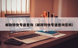 邮政特快专递查询（邮政特快专递查询官网）