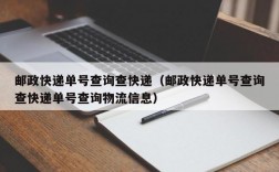 邮政快递单号查询查快递（邮政快递单号查询查快递单号查询物流信息）