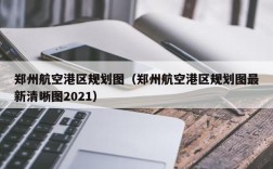 郑州航空港区规划图（郑州航空港区规划图最新清晰图2021）