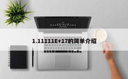 1.11111E+17的简单介绍