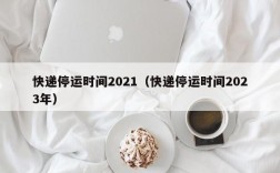 快递停运时间2021（快递停运时间2023年）