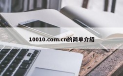 10010.com.cn的简单介绍