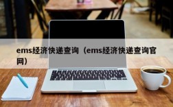 ems经济快递查询（ems经济快递查询官网）