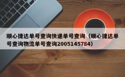 顺心捷达单号查询快递单号查询（顺心捷达单号查询物流单号查询2005145784）