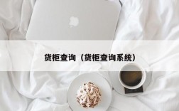 货柜查询（货柜查询系统）