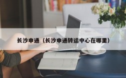 长沙申通（长沙申通转运中心在哪里）