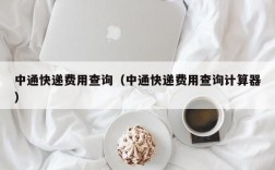 中通快递费用查询（中通快递费用查询计算器）