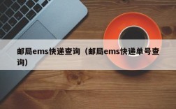 邮局ems快递查询（邮局ems快递单号查询）