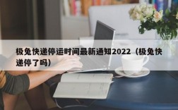 极兔快递停运时间最新通知2022（极兔快递停了吗）