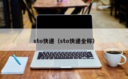 sto快递（sto快递全称）