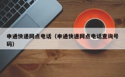 申通快递网点电话（申通快递网点电话查询号码）