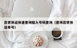 百世快运快递查询输入号码查询（查询百世快运单号）