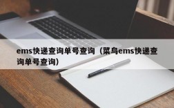 ems快递查询单号查询（菜鸟ems快递查询单号查询）