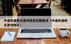 中通快递网点查询派送范围查询（中通快递网点查询地址）