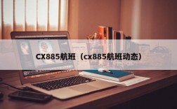 CX885航班（cx885航班动态）