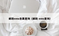 邮政ems包裹查询（邮政 ems查询）