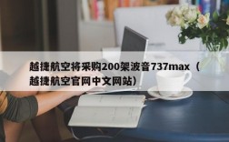 越捷航空将采购200架波音737max（越捷航空官网中文网站）