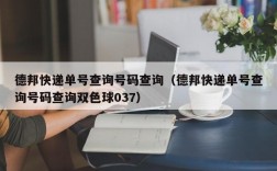 德邦快递单号查询号码查询（德邦快递单号查询号码查询双色球037）