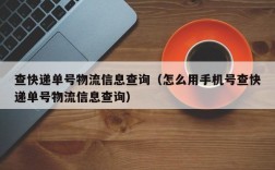 查快递单号物流信息查询（怎么用手机号查快递单号物流信息查询）