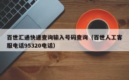 百世汇通快递查询输入号码查询（百世人工客服电话95320电话）