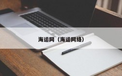 海运网（海运网络）