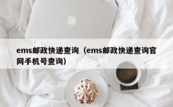 ems邮政快递查询（ems邮政快递查询官网手机号查询）