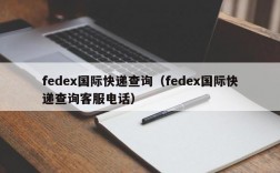 fedex国际快递查询（fedex国际快递查询客服电话）